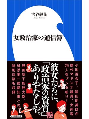 cover image of 女政治家の通信簿（小学館新書）